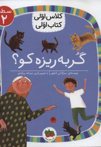 گربه ریزه کو؟